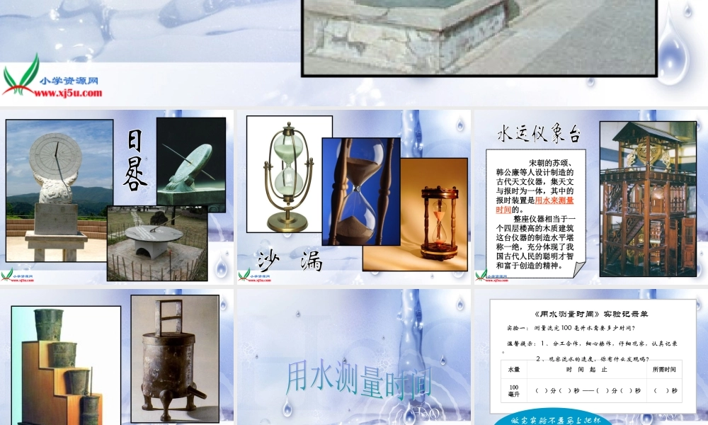 教科小学科学五下《3.3、用水测量时间》PPT课件(3)【加微信公众号 jiaoxuewuyou 九折优惠 qq 1119139686】.ppt