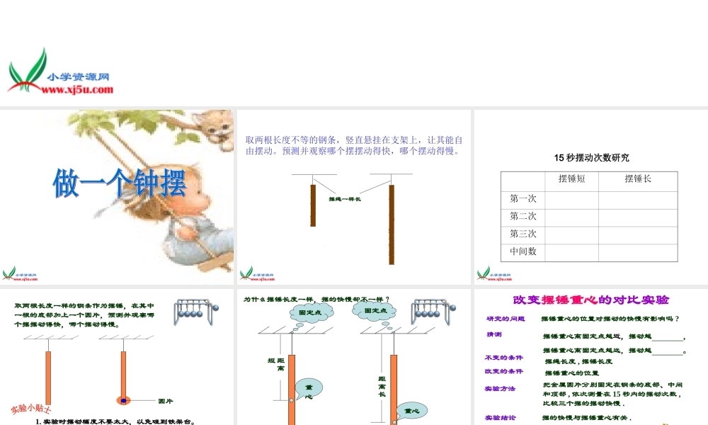 教科小学科学五下《3.7、做一个钟摆》PPT课件[加微信jiaoxue5you 九折优惠]【加微信公众号 jiaoxuewuyou 九折优惠 qq 1119139686】.ppt