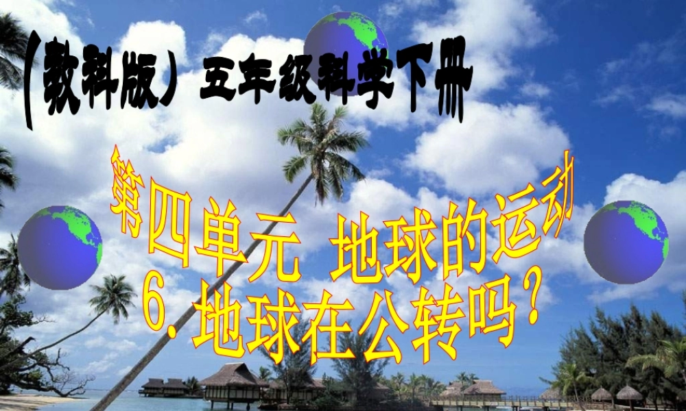 教科小学科学五下《4.6、地球会公转吗》PPT课件(3)【加微信公众号 jiaoxuewuyou 九折优惠 qq 1119139686】.ppt