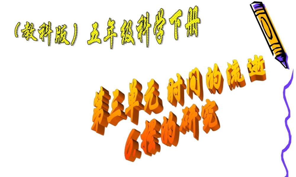 教科小学科学五下《3.6、摆的研究》PPT课件(2)【加微信公众号 jiaoxuewuyou 九折优惠 qq 1119139686】.ppt