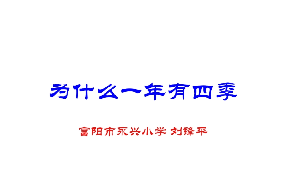 教科小学科学五下《4.7、为什么一年有四季》PPT课件(1)【加微信公众号 jiaoxuewuyou 九折优惠 qq 1119139686】.ppt