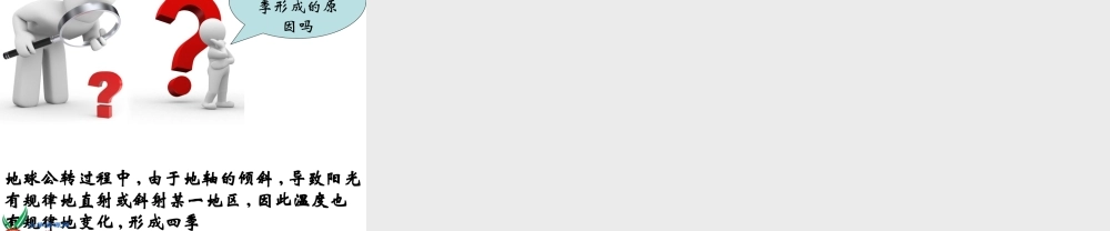 教科小学科学五下《4.7、为什么一年有四季》PPT课件(1)【加微信公众号 jiaoxuewuyou 九折优惠 qq 1119139686】.ppt