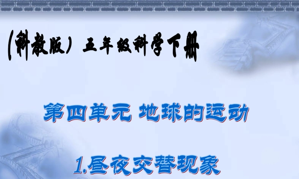 教科小学科学五下《4.1、昼夜交替现象》PPT课件(3)【加微信公众号 jiaoxuewuyou 九折优惠 qq 1119139686】.ppt