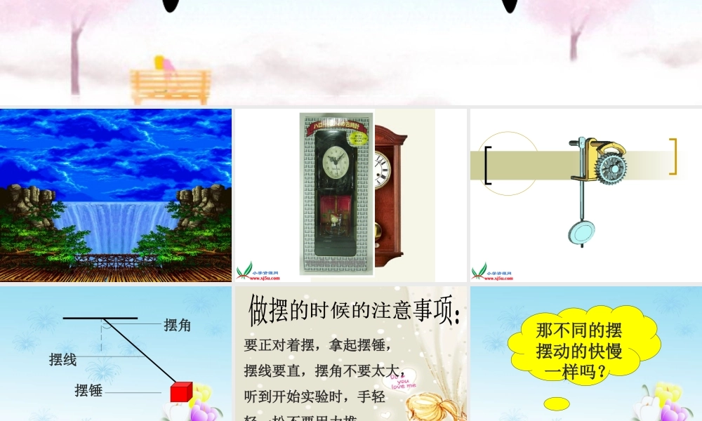 教科小学科学五下《3.6、摆的研究》PPT课件(3)【加微信公众号 jiaoxuewuyou 九折优惠 qq 1119139686】.ppt
