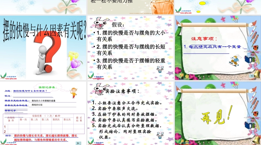 教科小学科学五下《3.6、摆的研究》PPT课件(3)【加微信公众号 jiaoxuewuyou 九折优惠 qq 1119139686】.ppt