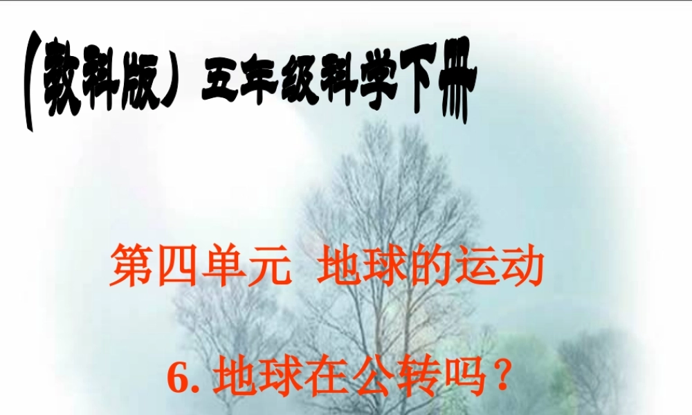 教科小学科学五下《4.6、地球会公转吗》PPT课件(2)【加微信公众号 jiaoxuewuyou 九折优惠 qq 1119139686】.ppt