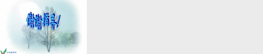 教科小学科学五下《4.6、地球会公转吗》PPT课件(2)【加微信公众号 jiaoxuewuyou 九折优惠 qq 1119139686】.ppt