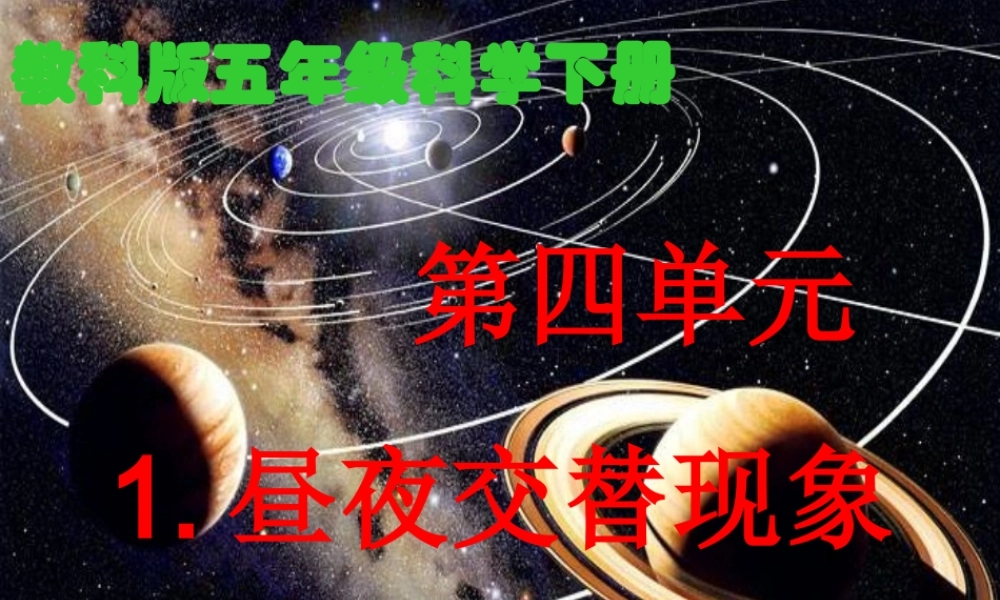 教科小学科学五下《4.1、昼夜交替现象》PPT课件(2)【加微信公众号 jiaoxuewuyou 九折优惠 qq 1119139686】.ppt