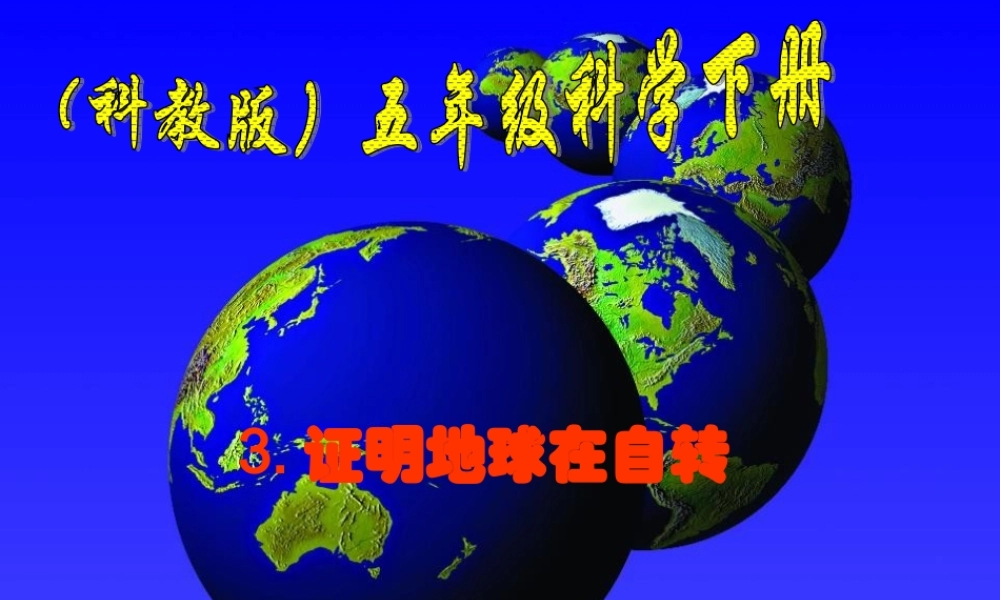 教科小学科学五下《4.3、证明地球在自转》PPT课件[加微信jiaoxue5you 九折优惠]【加微信公众号 jiaoxuewuyou 九折优惠 qq 1119139686】.ppt