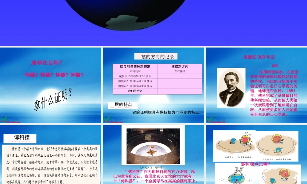 教科小学科学五下《4.3、证明地球在自转》PPT课件[加微信jiaoxue5you 九折优惠]【加微信公众号 jiaoxuewuyou 九折优惠 qq 1119139686】.ppt