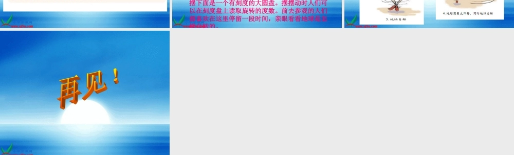 教科小学科学五下《4.3、证明地球在自转》PPT课件[加微信jiaoxue5you 九折优惠]【加微信公众号 jiaoxuewuyou 九折优惠 qq 1119139686】.ppt