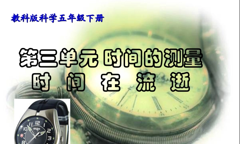 教科小学科学五下《3.1、时间在流逝》PPT课件(4)【加微信公众号 jiaoxuewuyou 九折优惠 qq 1119139686】.ppt