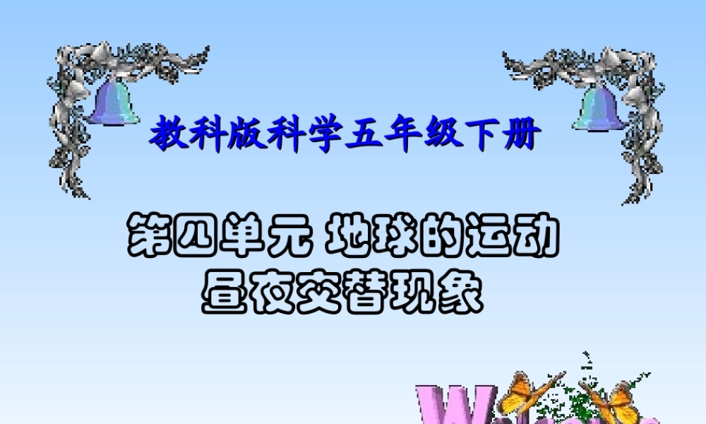教科小学科学五下《4.1、昼夜交替现象》PPT课件(1)【加微信公众号 jiaoxuewuyou 九折优惠 qq 1119139686】.ppt