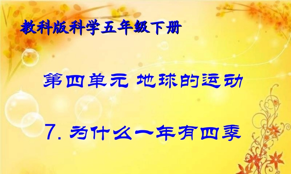 教科小学科学五下《4.7、为什么一年有四季》PPT课件(2)【加微信公众号 jiaoxuewuyou 九折优惠 qq 1119139686】.ppt