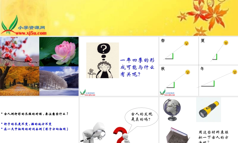 教科小学科学五下《4.7、为什么一年有四季》PPT课件(2)【加微信公众号 jiaoxuewuyou 九折优惠 qq 1119139686】.ppt