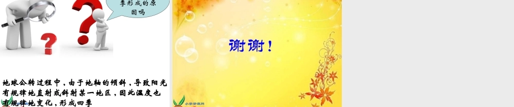 教科小学科学五下《4.7、为什么一年有四季》PPT课件(2)【加微信公众号 jiaoxuewuyou 九折优惠 qq 1119139686】.ppt