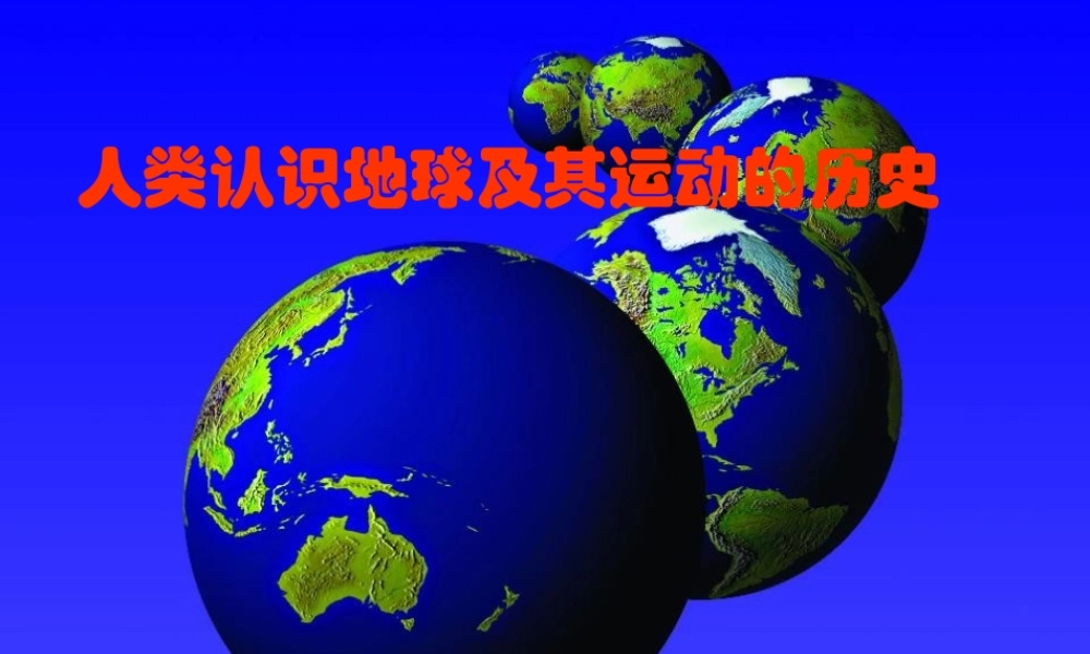教科小学科学五下《4.2、人类认识地球及其运动的历史》PPT课件【加微信公众号 jiaoxuewuyou 九折优惠 qq 1119139686】.ppt