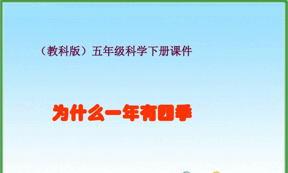 教科小学科学五下《4.7、为什么一年有四季》PPT课件(5)【加微信公众号 jiaoxuewuyou 九折优惠 qq 1119139686】.ppt