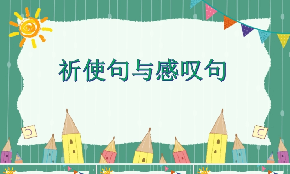 祈使句与感叹句.ppt
