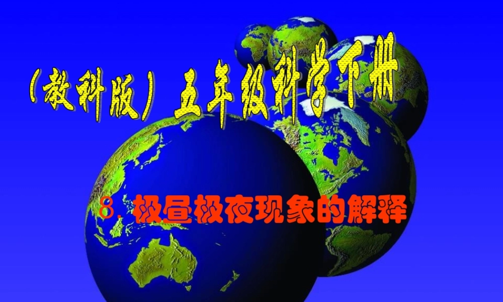 教科小学科学五下《4.8、极昼和极夜的解释》PPT课件(2)【加微信公众号 jiaoxuewuyou 九折优惠 qq 1119139686】.ppt
