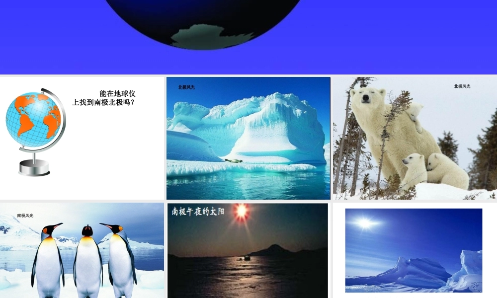 教科小学科学五下《4.8、极昼和极夜的解释》PPT课件(2)【加微信公众号 jiaoxuewuyou 九折优惠 qq 1119139686】.ppt