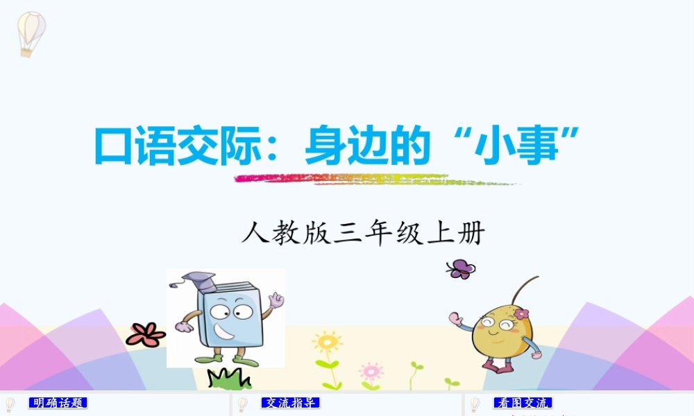 口语交际：身边的“小事”.pptx