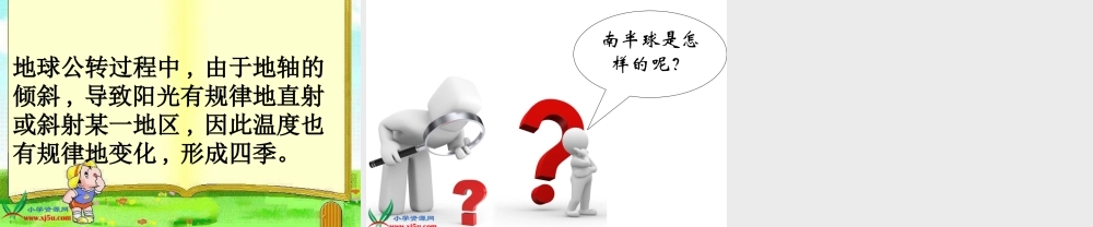 教科小学科学五下《4.7、为什么一年有四季》PPT课件(3)【加微信公众号 jiaoxuewuyou 九折优惠 qq 1119139686】.ppt