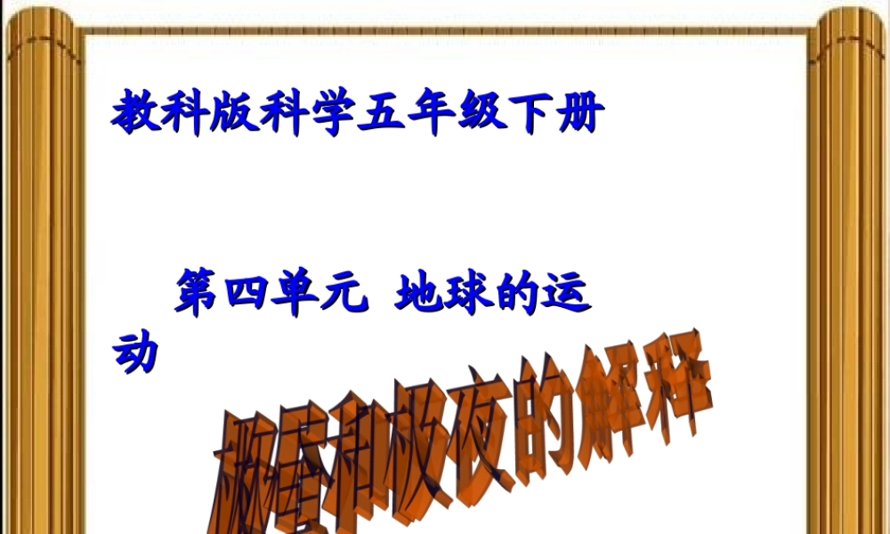 教科小学科学五下《4.8、极昼和极夜的解释》PPT课件(1)【加微信公众号 jiaoxuewuyou 九折优惠 qq 1119139686】.ppt