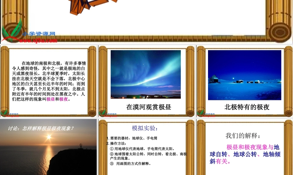 教科小学科学五下《4.8、极昼和极夜的解释》PPT课件(1)【加微信公众号 jiaoxuewuyou 九折优惠 qq 1119139686】.ppt