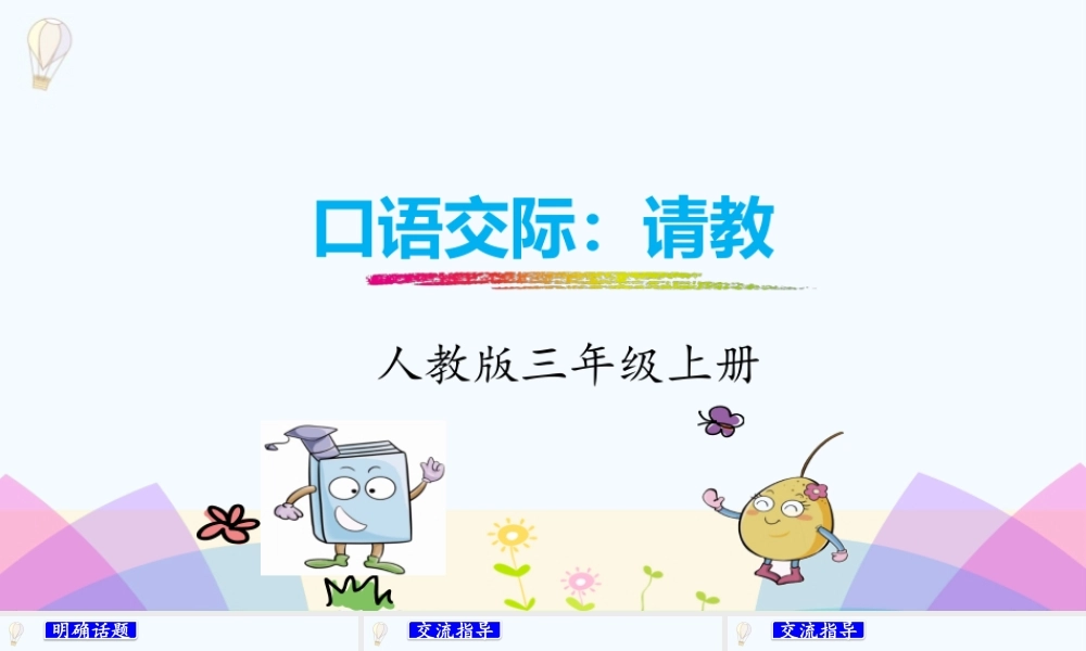口语交际：请教.pptx