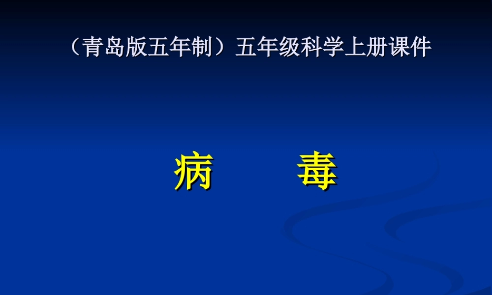 青岛小学科学六上《1、病毒》PPT课件 (1)【加微信公众号 jiaoxuewuyou 九折优惠 qq 1119139686】.ppt