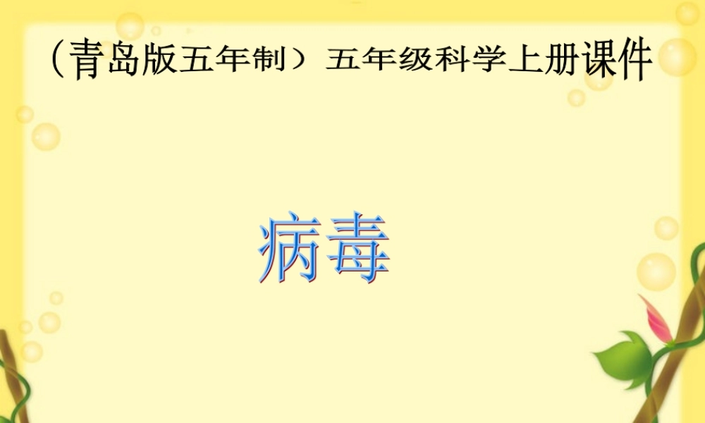 青岛小学科学六上《1、病毒》PPT课件 (4)【加微信公众号 jiaoxuewuyou 九折优惠 qq 1119139686】.ppt