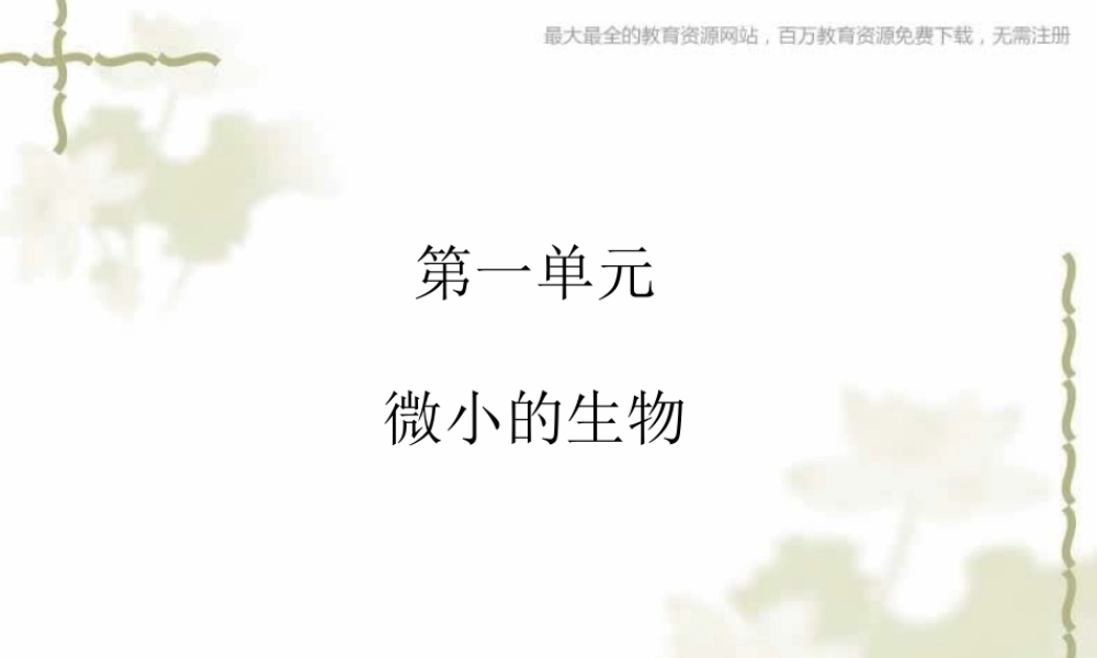 青岛小学科学六上《1、病毒》PPT课件 (3)【加微信公众号 jiaoxuewuyou 九折优惠 qq 1119139686】.ppt