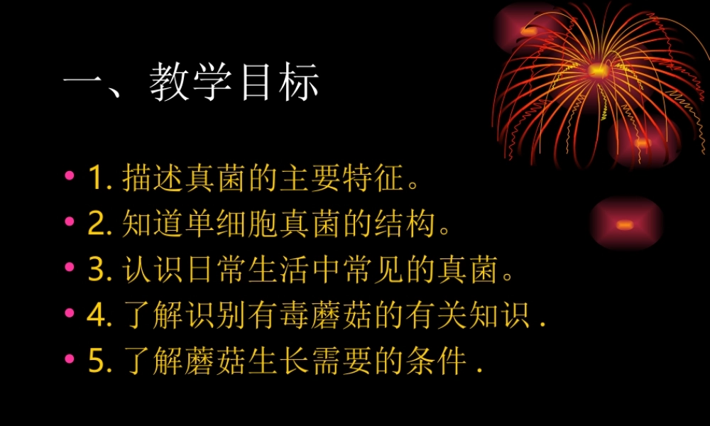 青岛小学科学六上《4、食用菌》PPT课件 (1)【加微信公众号 jiaoxuewuyou 九折优惠 qq 1119139686】.ppt