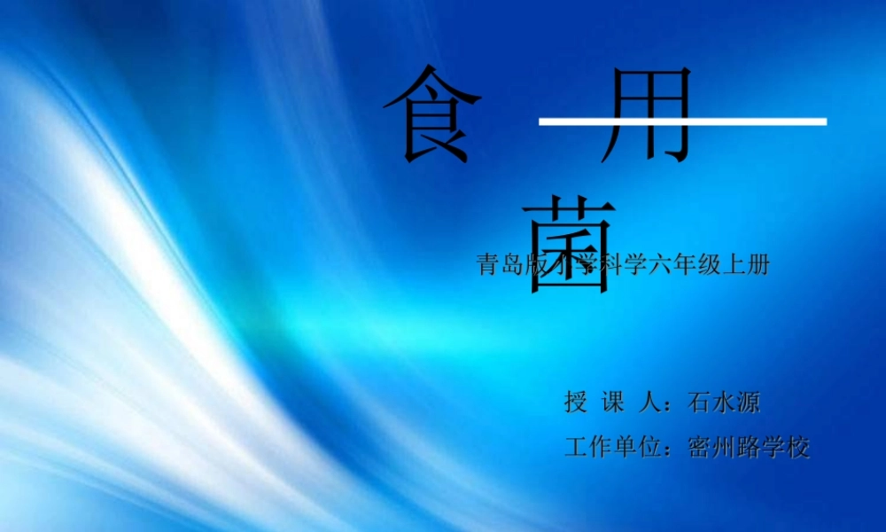 青岛小学科学六上《4、食用菌》PPT课件 (2)【加微信公众号 jiaoxuewuyou 九折优惠 qq 1119139686】.ppt