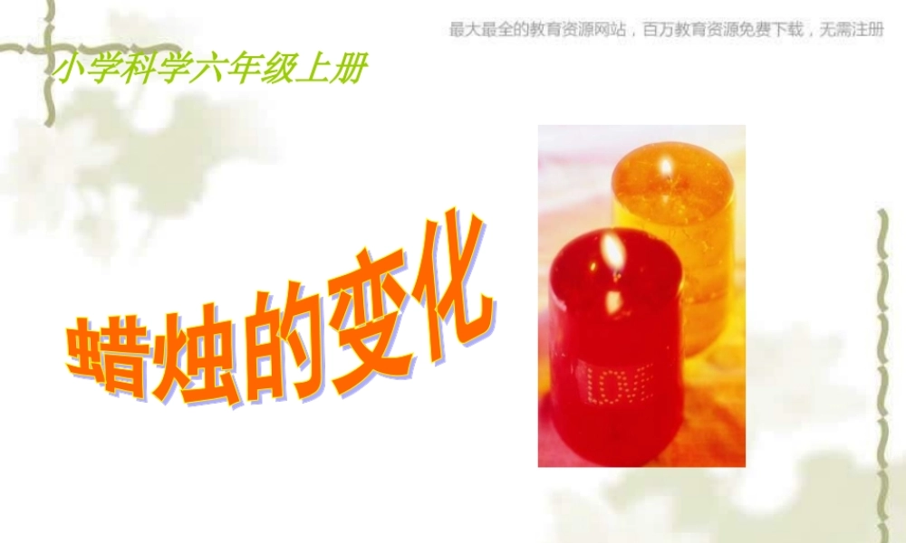 青岛小学科学六上《5、蜡烛的变化》PPT课件 (5)【加微信公众号 jiaoxuewuyou 九折优惠 qq 1119139686】.ppt