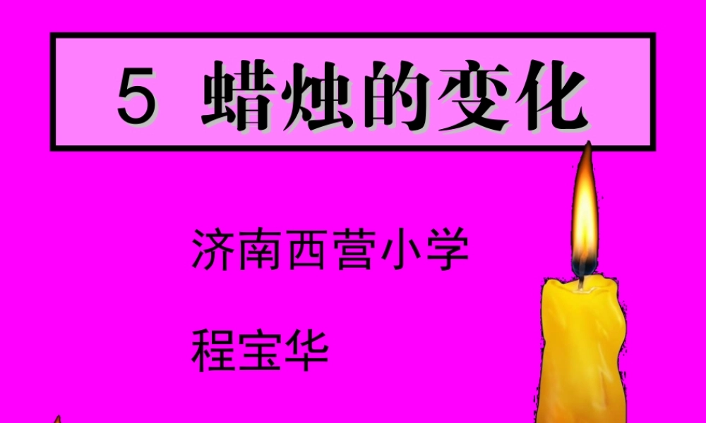 青岛小学科学六上《5、蜡烛的变化》PPT课件 (4)【加微信公众号 jiaoxuewuyou 九折优惠 qq 1119139686】.ppt