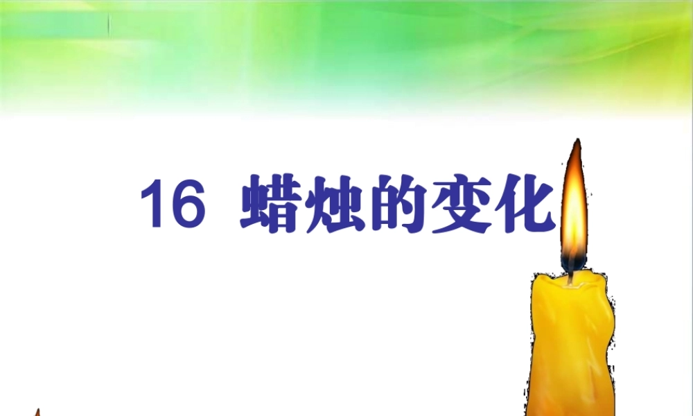 青岛小学科学六上《5、蜡烛的变化》PPT课件 (3)【加微信公众号 jiaoxuewuyou 九折优惠 qq 1119139686】.ppt