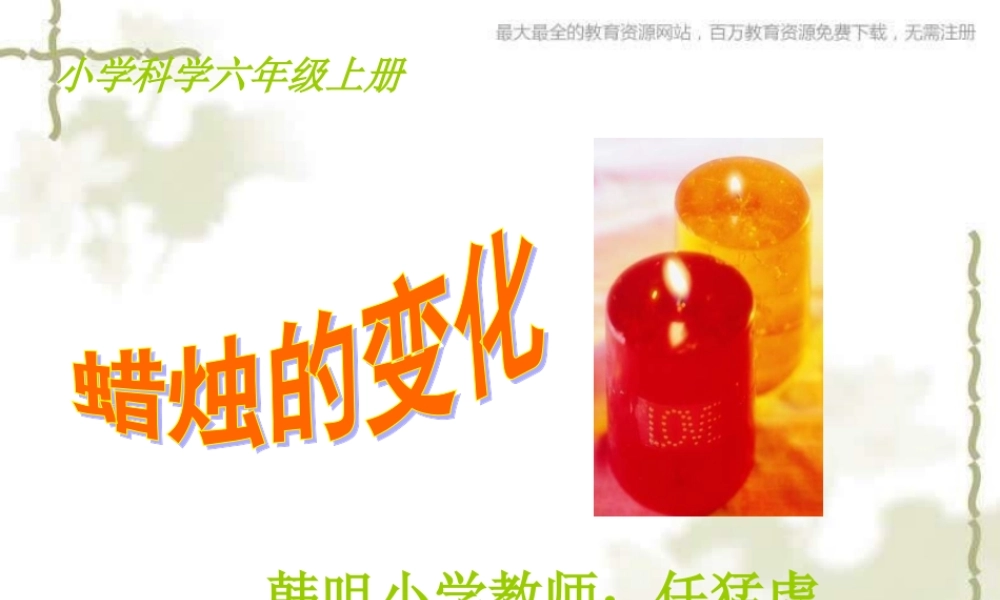 青岛小学科学六上《5、蜡烛的变化》PPT课件 (2)【加微信公众号 jiaoxuewuyou 九折优惠 qq 1119139686】.ppt