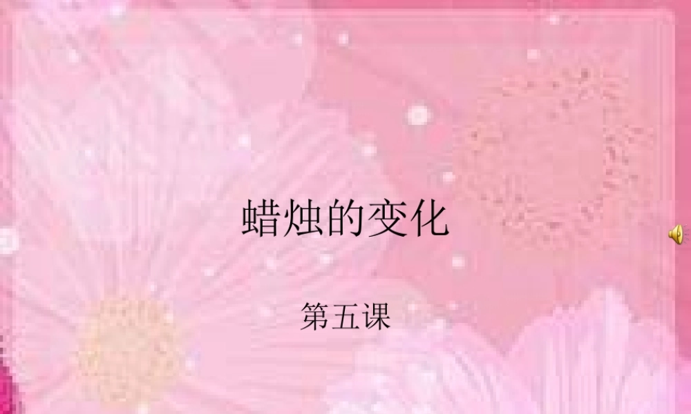 青岛小学科学六上《5、蜡烛的变化》PPT课件 (7)【加微信公众号 jiaoxuewuyou 九折优惠 qq 1119139686】.ppt