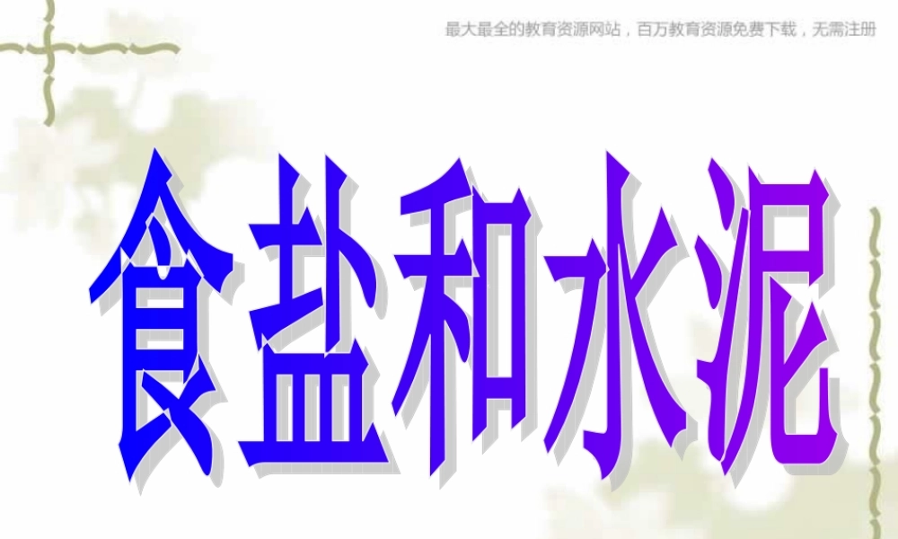 青岛小学科学六上《6、食盐和水泥》PPT课件 (12)【加微信公众号 jiaoxuewuyou 九折优惠 qq 1119139686】.ppt