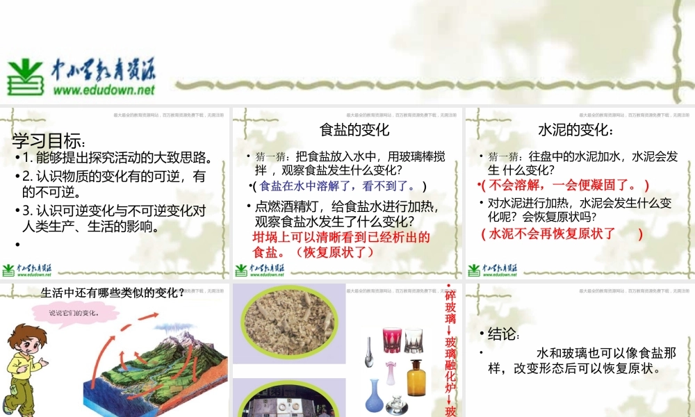 青岛小学科学六上《6、食盐和水泥》PPT课件 (12)【加微信公众号 jiaoxuewuyou 九折优惠 qq 1119139686】.ppt
