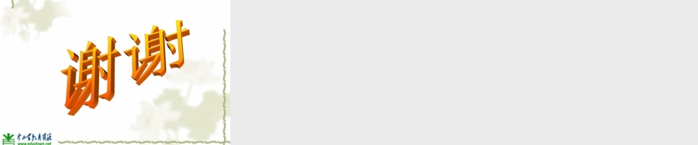 青岛小学科学六上《6、食盐和水泥》PPT课件 (12)【加微信公众号 jiaoxuewuyou 九折优惠 qq 1119139686】.ppt