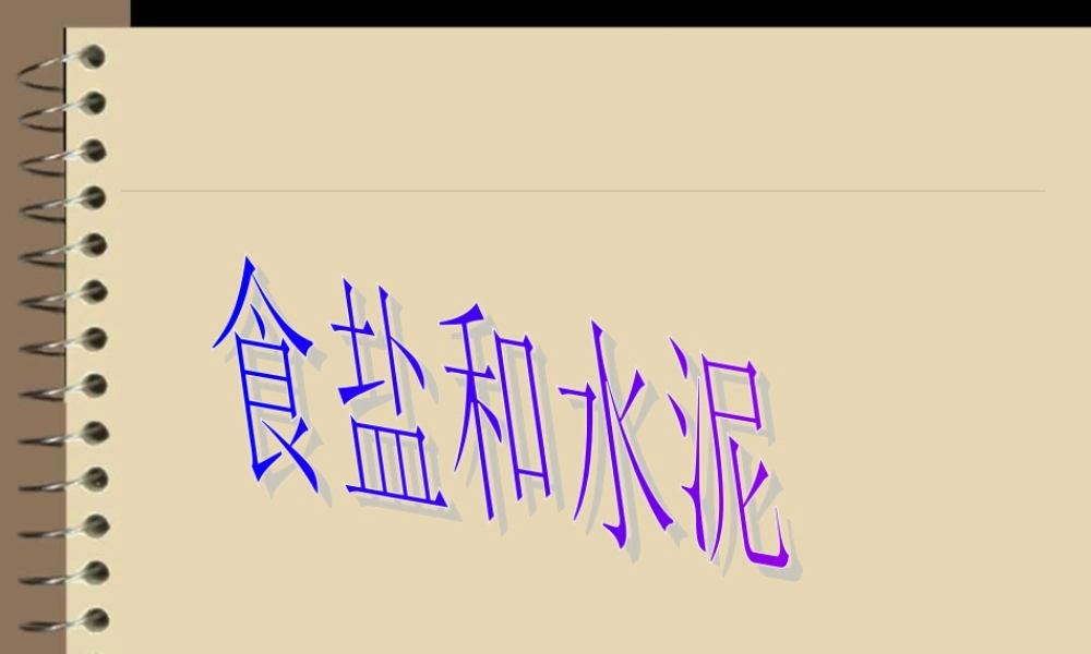 青岛小学科学六上《6、食盐和水泥》PPT课件 (3)【加微信公众号 jiaoxuewuyou 九折优惠 qq 1119139686】.ppt