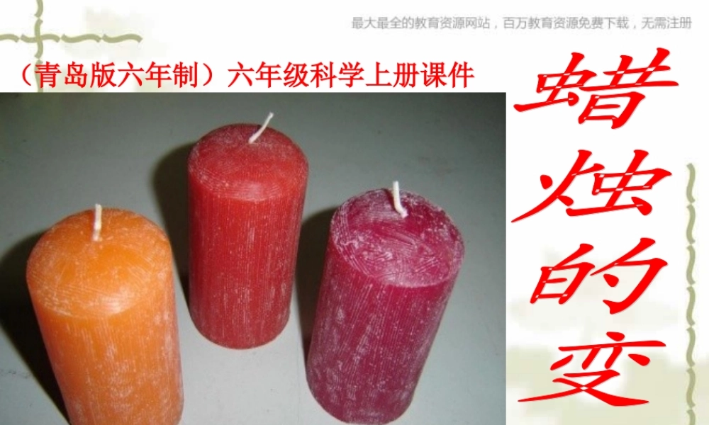 青岛小学科学六上《5、蜡烛的变化》PPT课件 (10)【加微信公众号 jiaoxuewuyou 九折优惠 qq 1119139686】.ppt
