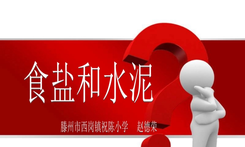 青岛小学科学六上《6、食盐和水泥》PPT课件 (10)【加微信公众号 jiaoxuewuyou 九折优惠 qq 1119139686】.ppt