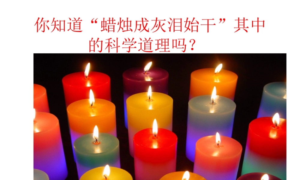 青岛小学科学六上《5、蜡烛的变化》PPT课件 (14)【加微信公众号 jiaoxuewuyou 九折优惠 qq 1119139686】.ppt