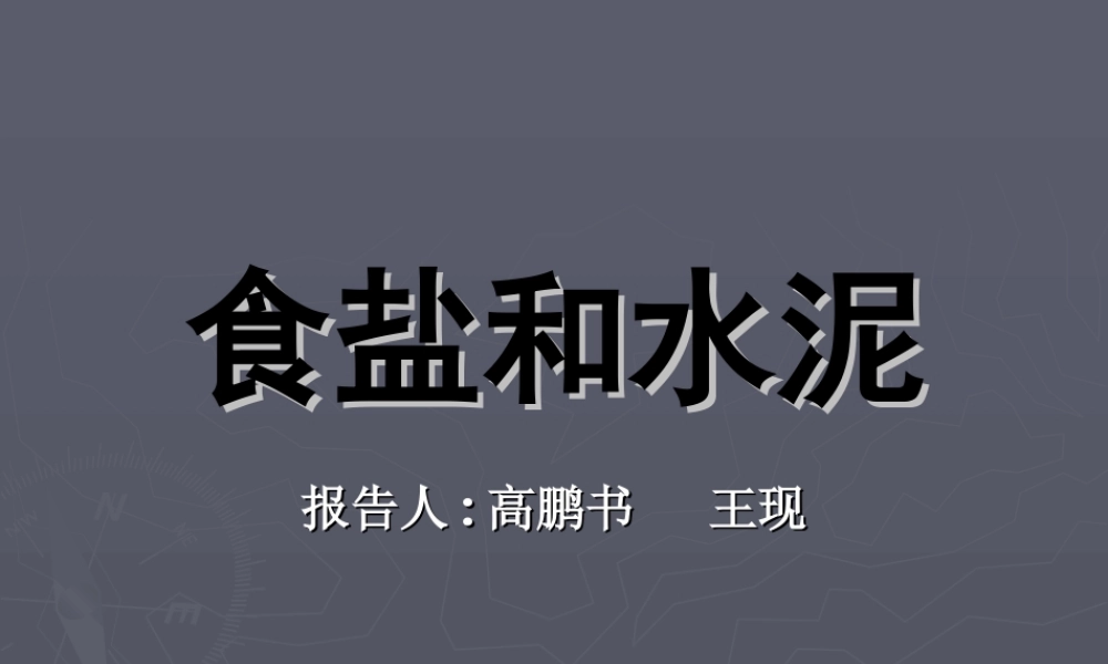 青岛小学科学六上《6、食盐和水泥》PPT课件 (9)【加微信公众号 jiaoxuewuyou 九折优惠 qq 1119139686】.ppt