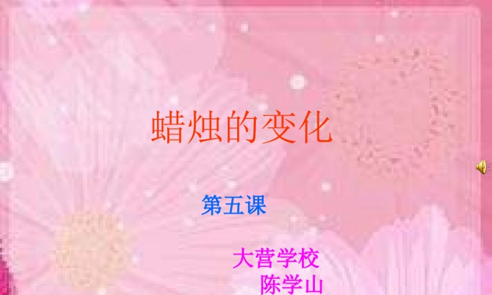 青岛小学科学六上《5、蜡烛的变化》PPT课件 (9)【加微信公众号 jiaoxuewuyou 九折优惠 qq 1119139686】.ppt
