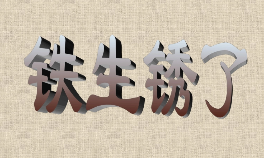 青岛小学科学六上《7、铁生锈》PPT课件 (1)【加微信公众号 jiaoxuewuyou 九折优惠 qq 1119139686】.ppt